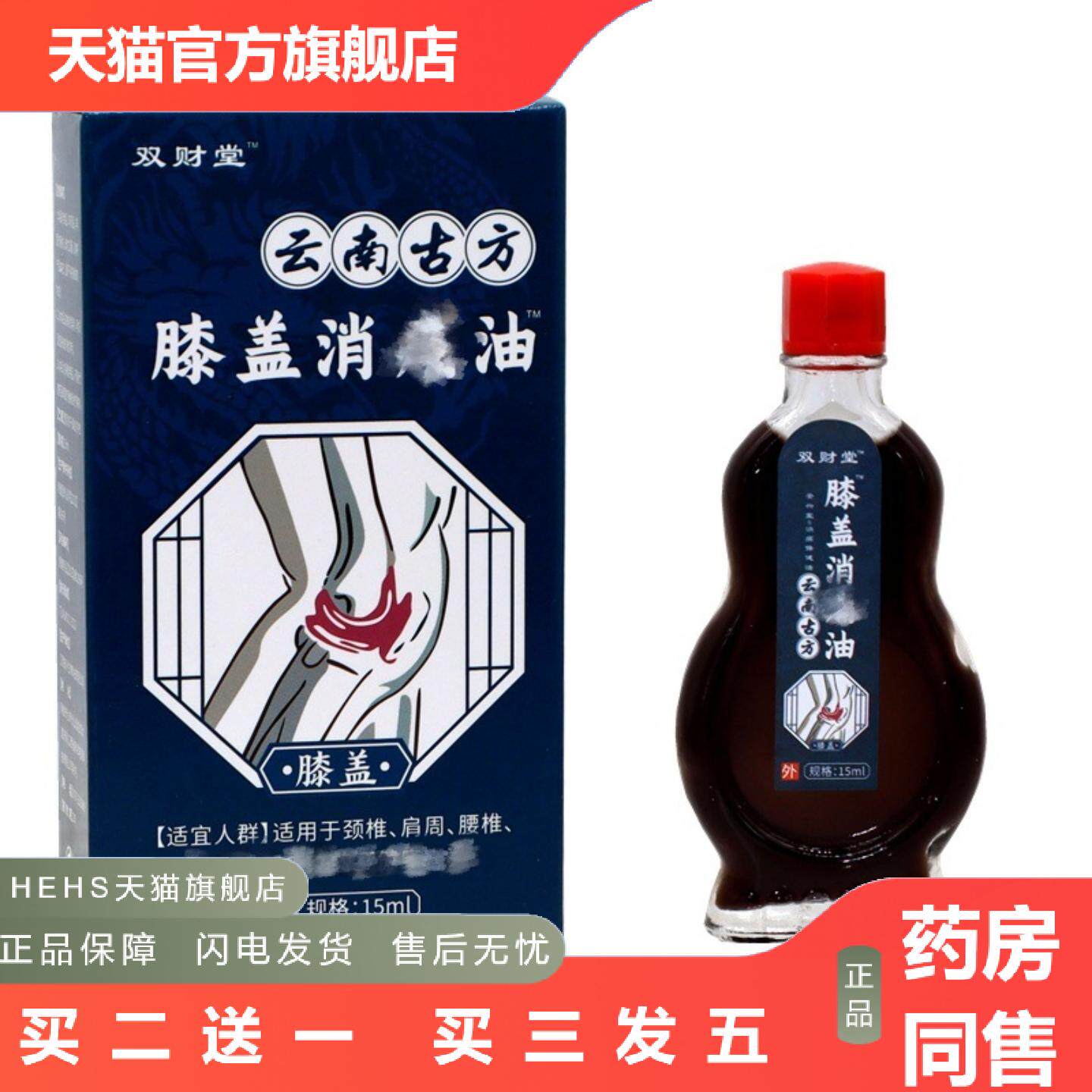 正品双财堂云南古方膝盖油15ml/瓶皮肤外用膝盖涂抹油舒缓剂