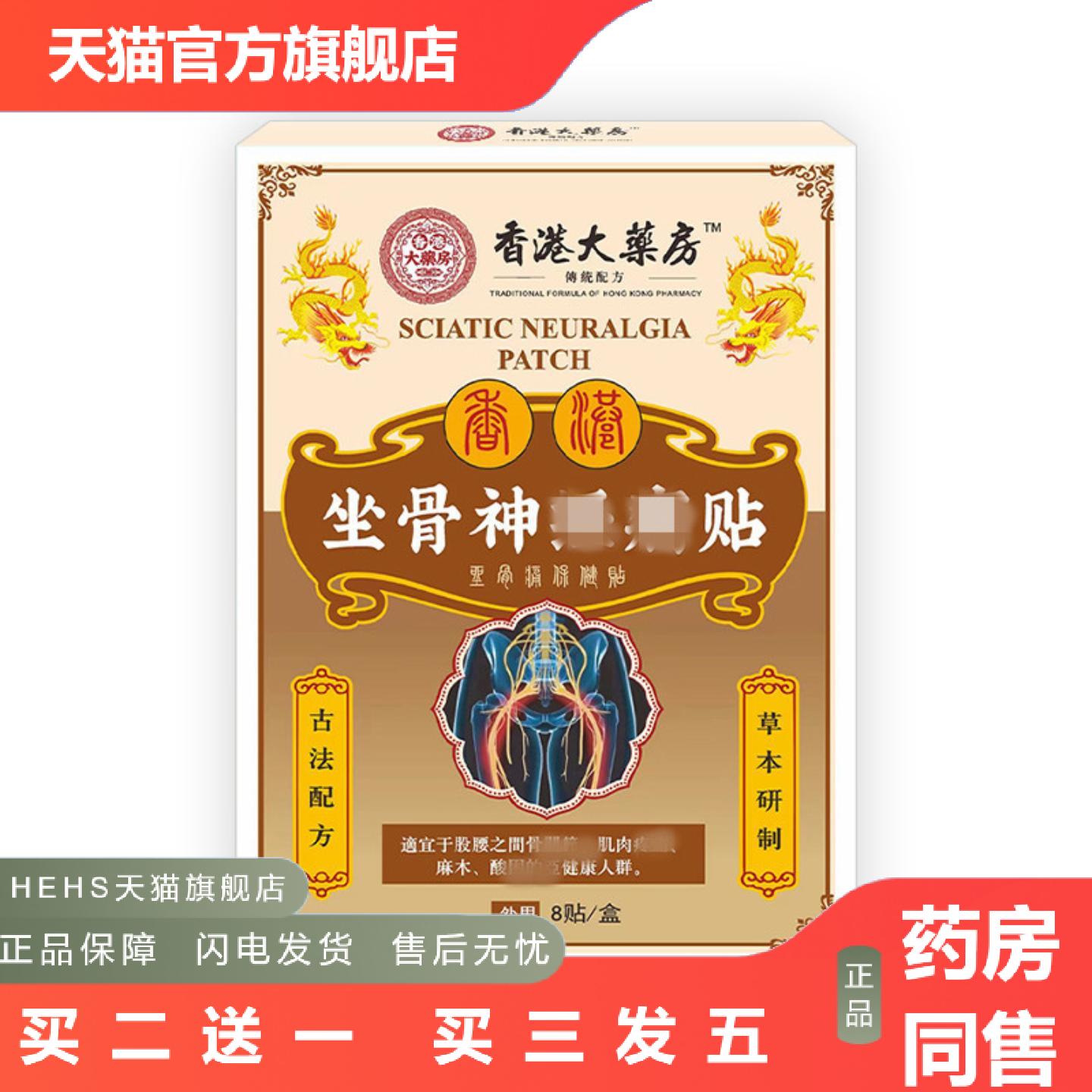 香港大房坐骨贴腰椎贴腰椎突出劳损贴腿麻疼痛膏贴股骨头贴