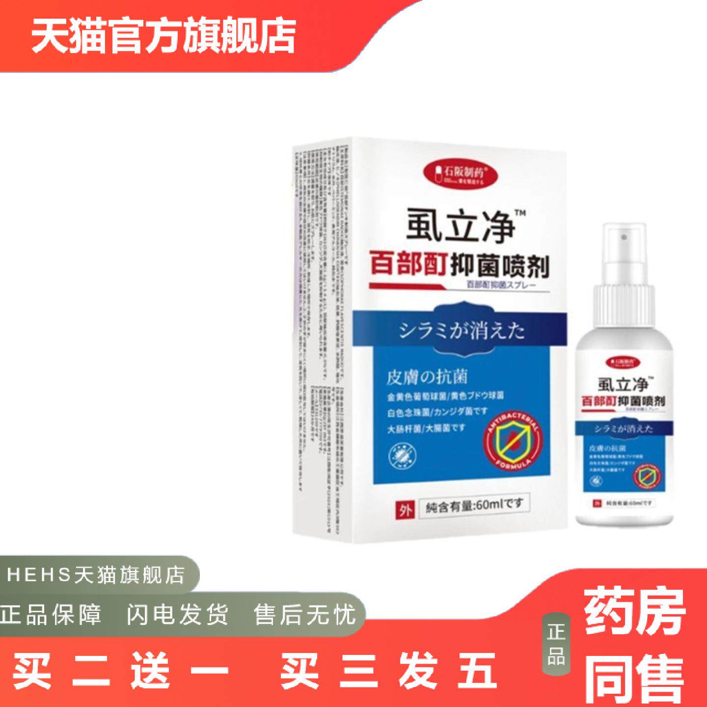 石阪制虱立净喷雾百部酊头虱阴虱私处痒60ml/瓶身体护理清洁