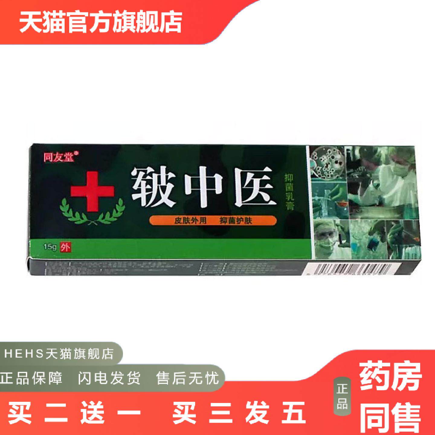 当天同友堂皲中医草本乳膏皮肤外用软膏
