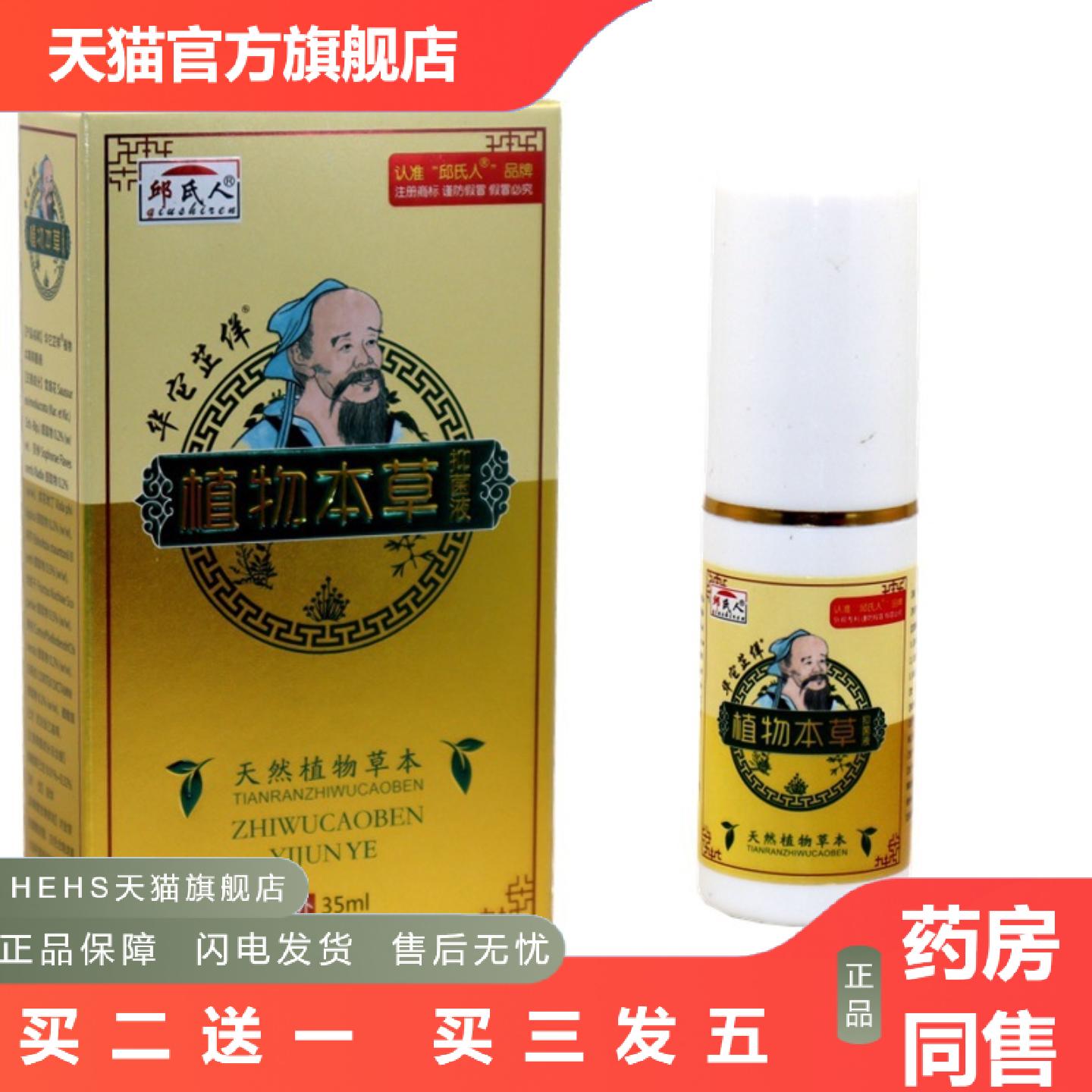 邱氏人华佗植物本草液35ml皮肤外用新包装华它芷佯喷剂