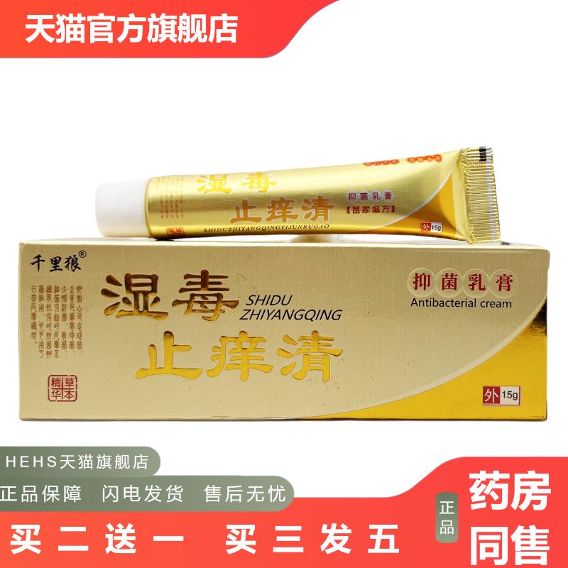 千里狼湿毒皮肤瘙痒清15g抑菌乳膏皮肤湿毒清软膏正品