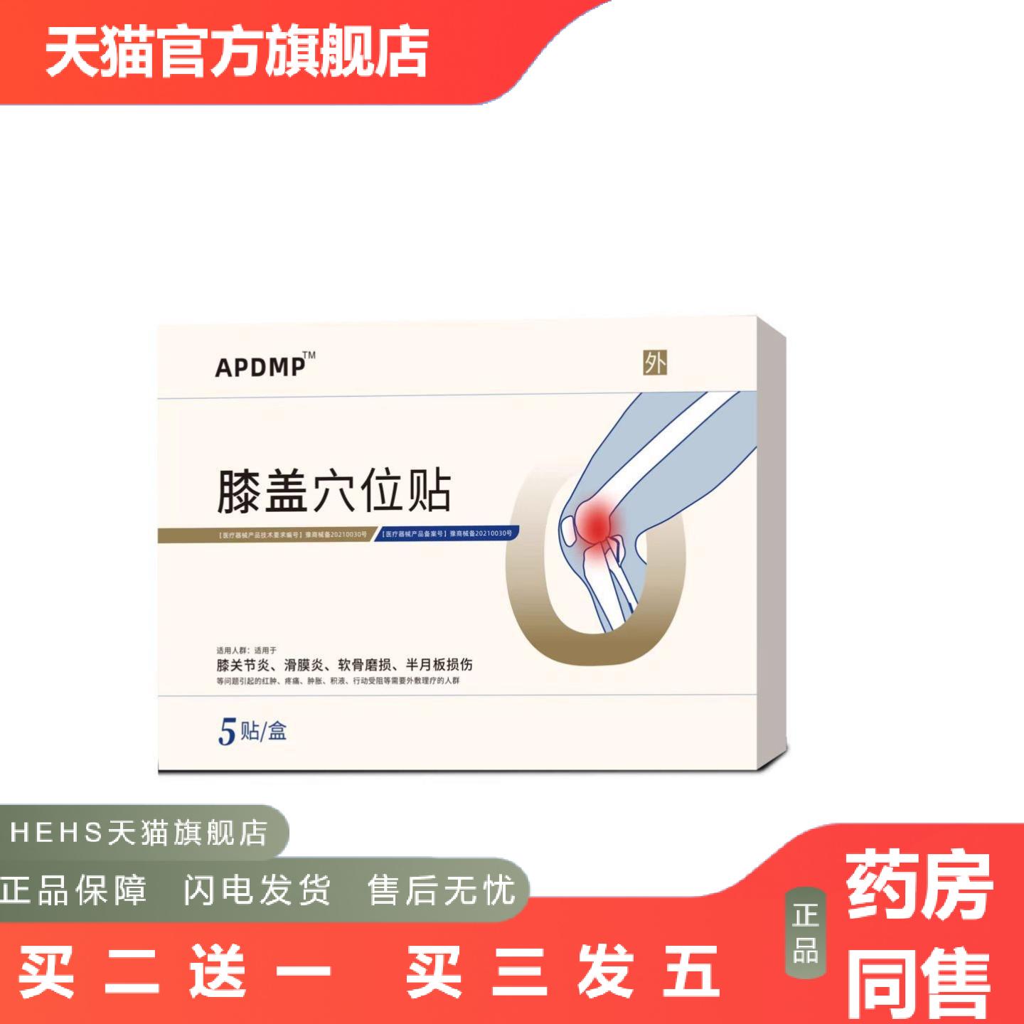 APDMP不利索不麻利膝盖穴位图穴位压力刺激贴5贴/1盒可