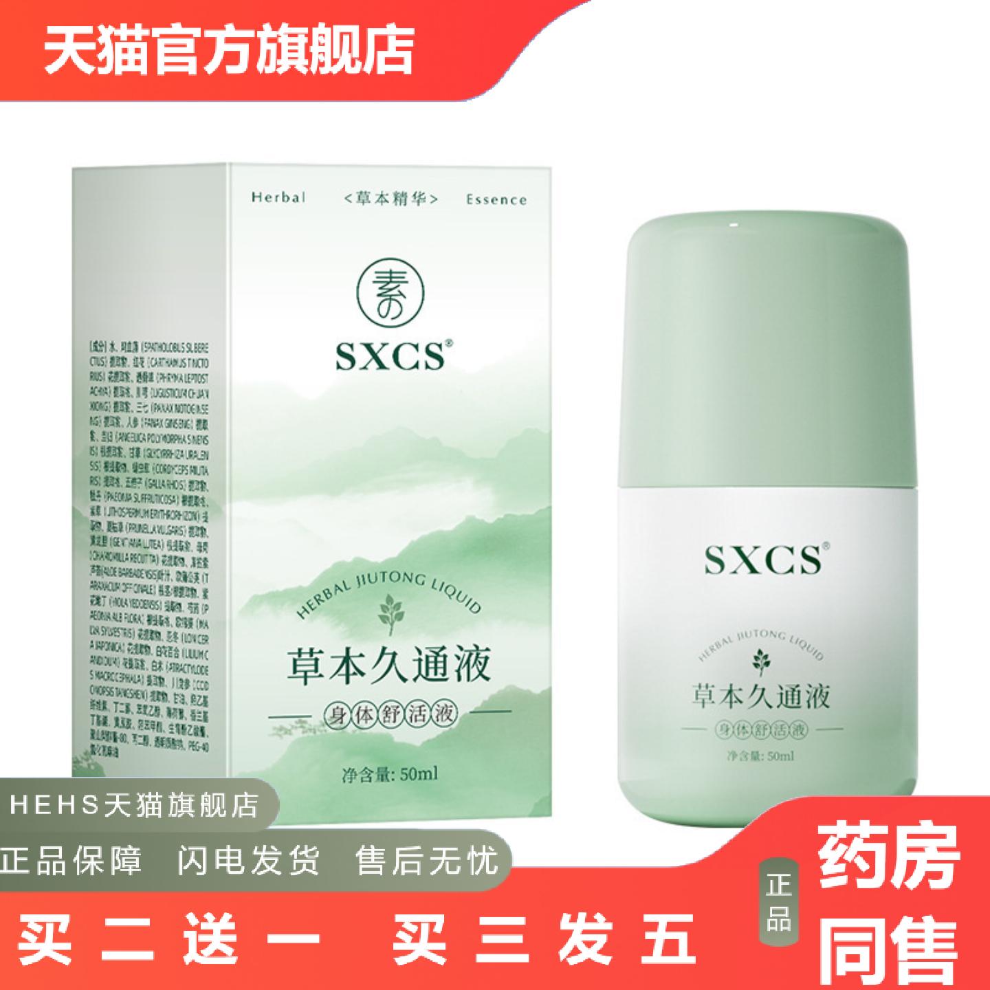素秀臣氏草本久通液缓解疲劳滋润肌肤滚珠涂抹外用舒缓肩颈疏通液