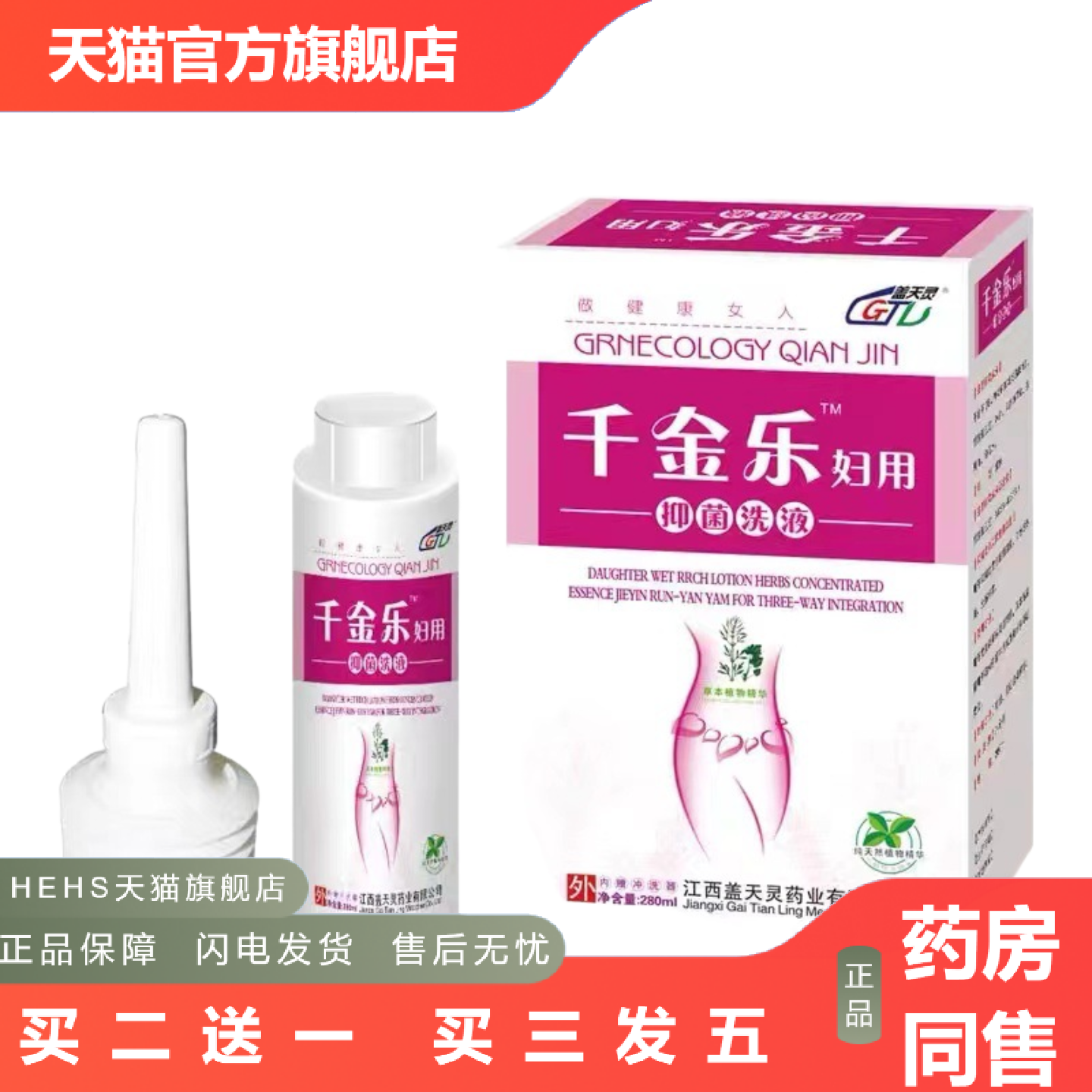 盖天灵千金乐妇用洗液妇女阴道冲洗千金乐妇科洗液女性阴道外用