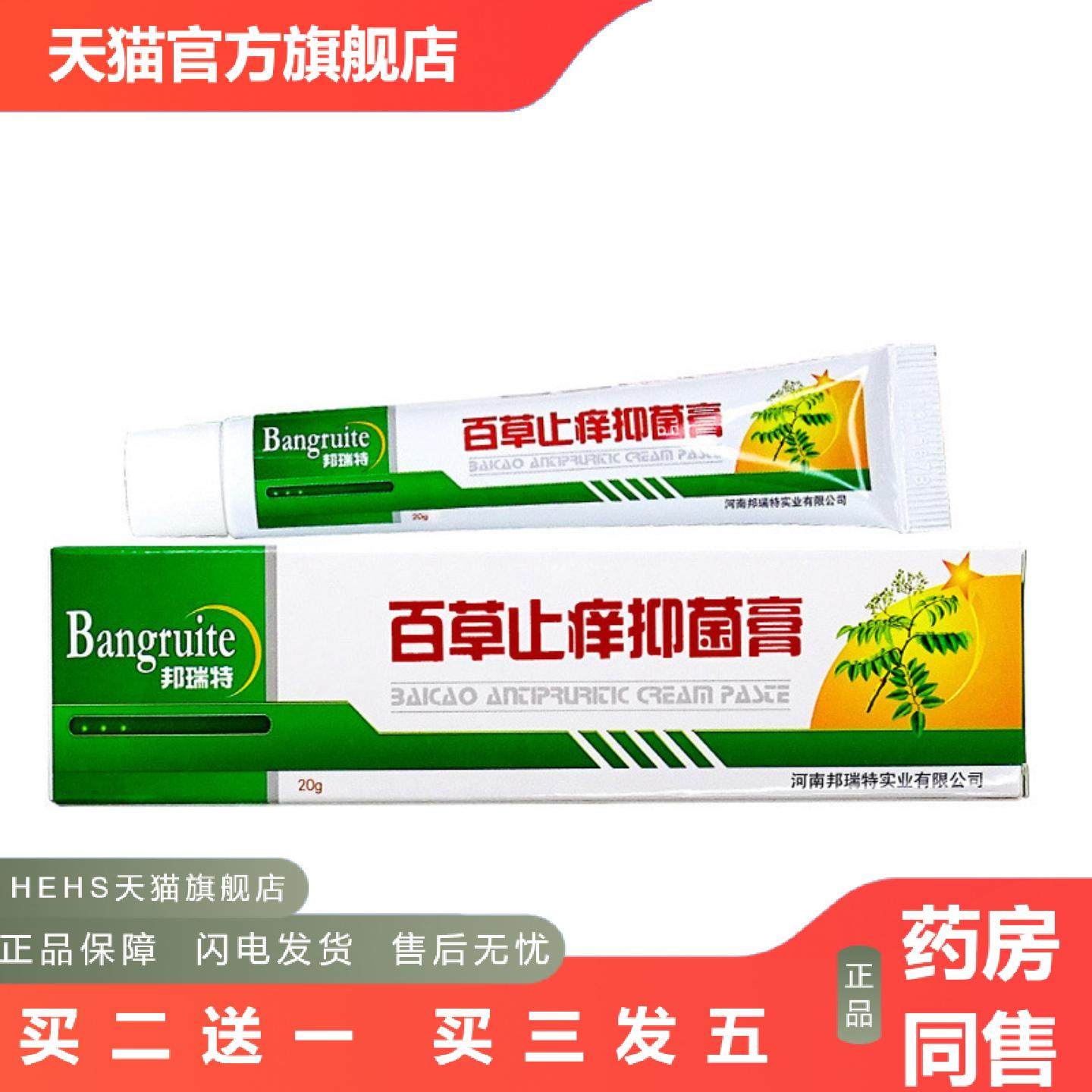 当天邦瑞特百草痒不适膏草本乳膏皮肤外用软膏