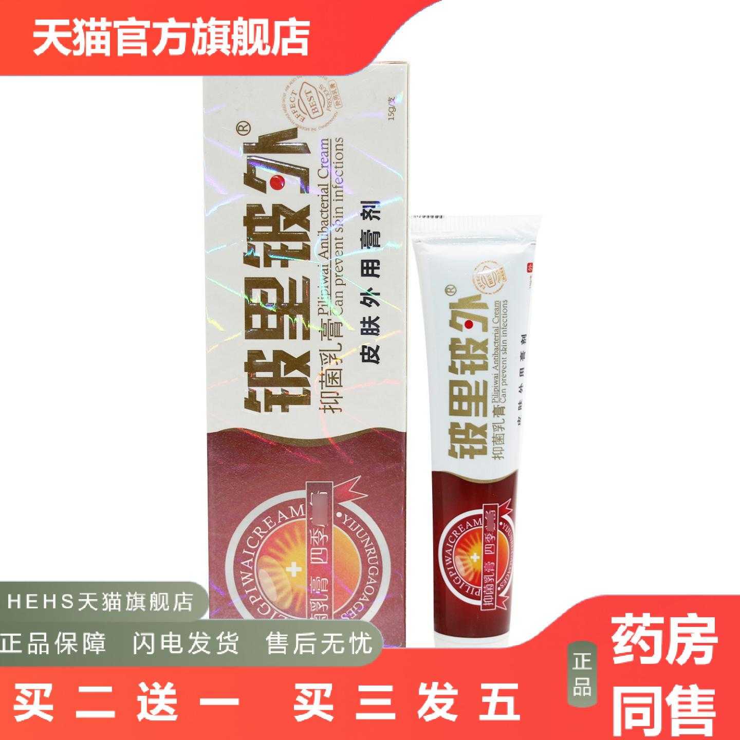 天猫正品贝舍宁皮里皮外铍里铍外草本乳膏皮肤软膏