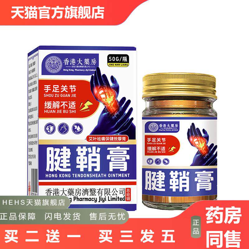 香港大房济医星腱鞘膏大拇指手腕疼网球肘关节疼痛腱鞘