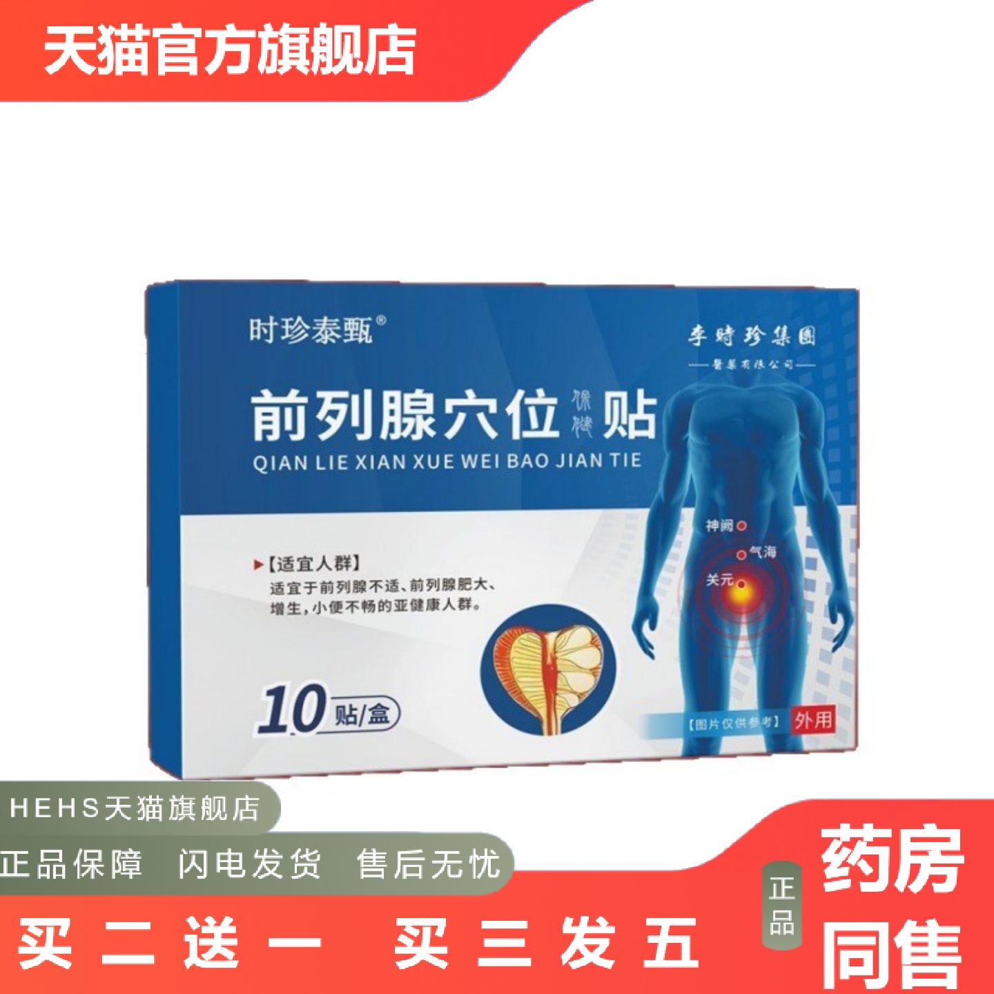 前列贴膏贴男性穴位贴一盒10贴肚脐贴