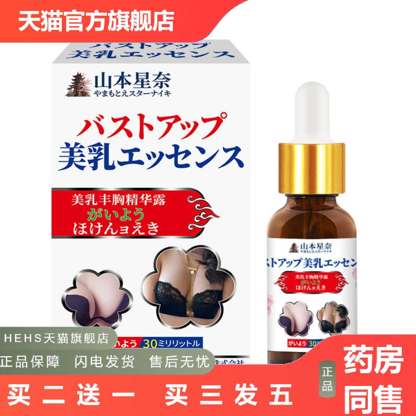 山本星奈美乳精华露美容美乳霜胸部下垂紧实提升变胸