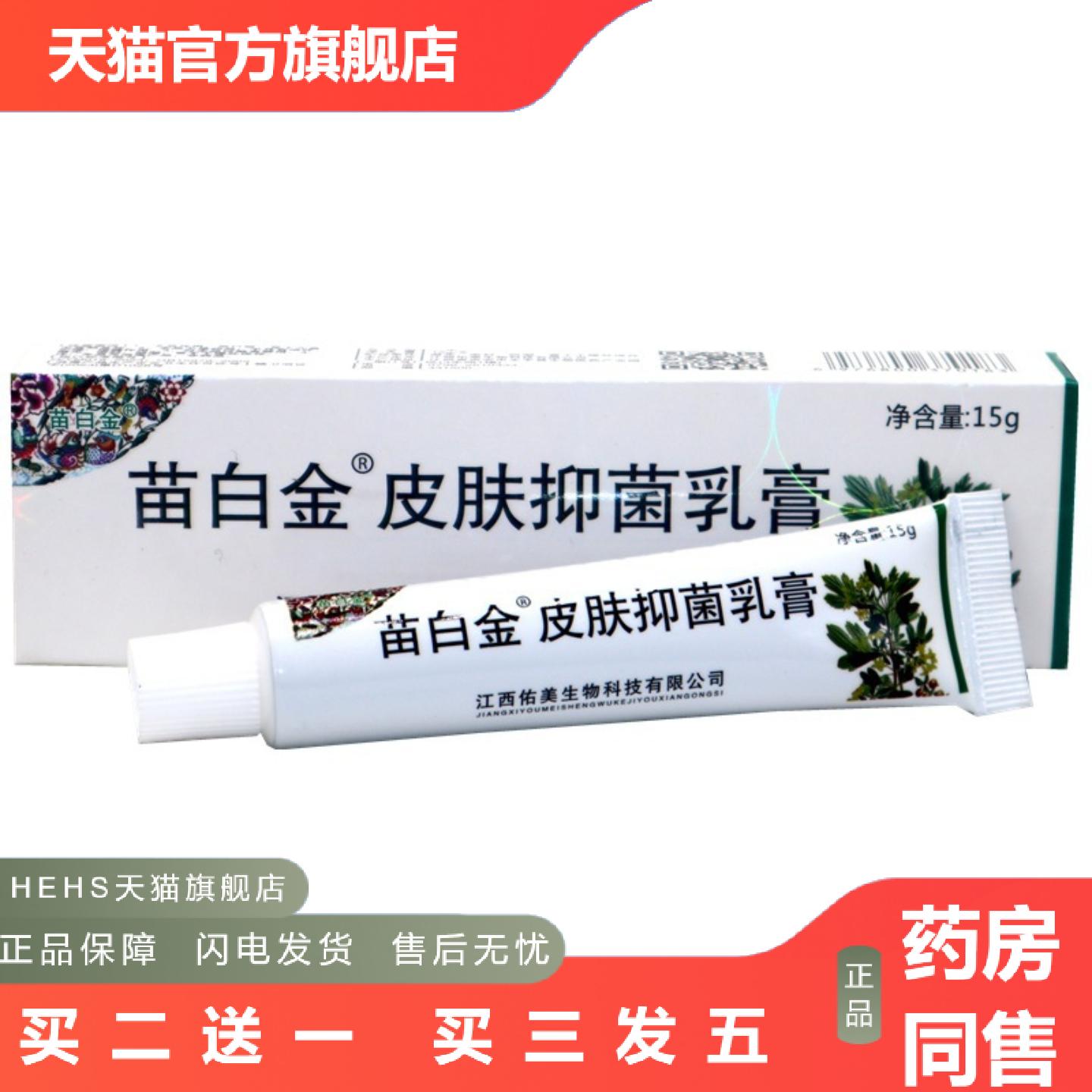 苗白金皮肤抑菌乳膏苗白金外用草本皮肤外用抑菌痒不适软膏