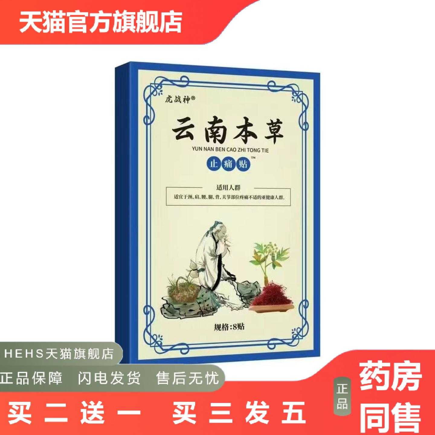 天猫正品膏贴云南本草痛贴护颈椎贴颈肩腰腿贴老人用品膏贴