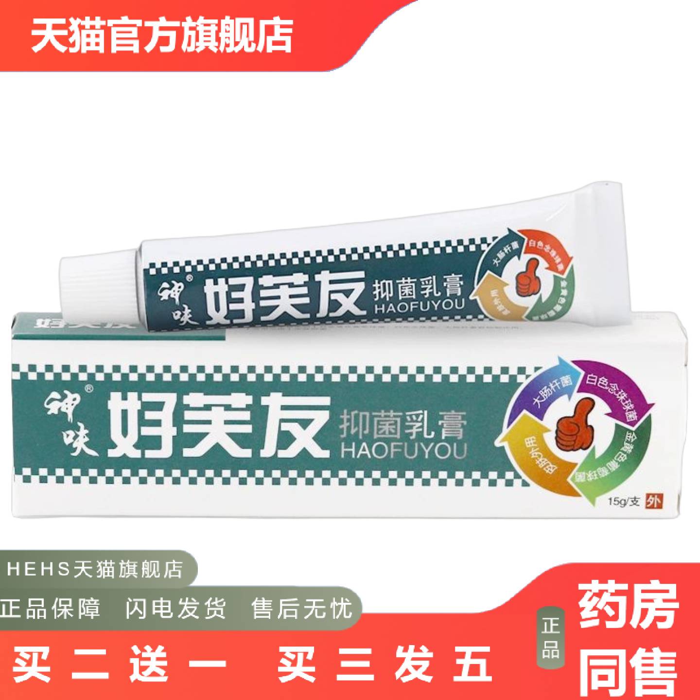 神呋好芙友抑菌乳膏15g原神呋好肤友皮肤外用软膏