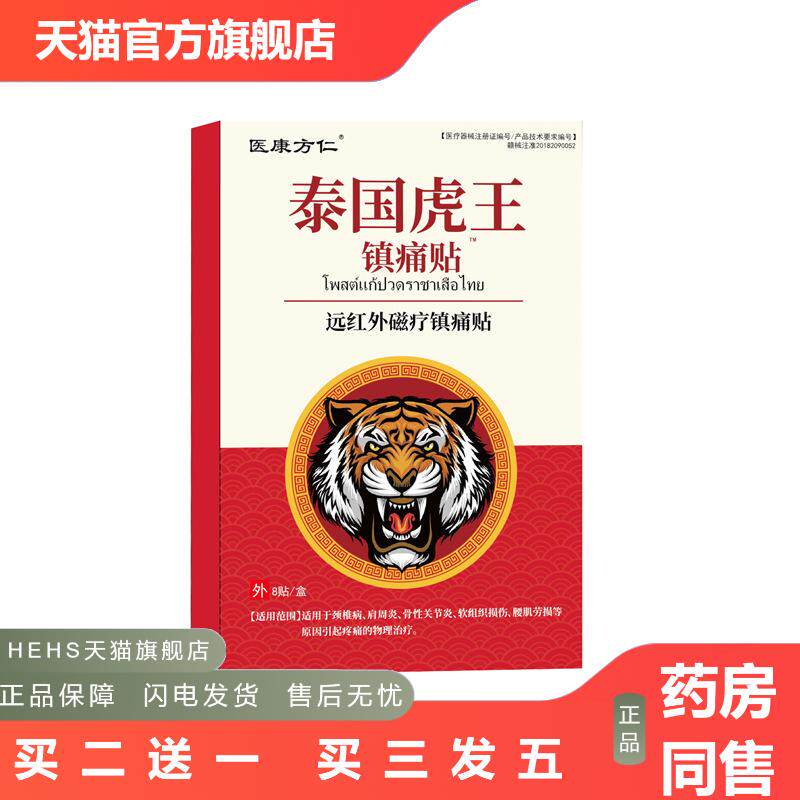 医康方仁泰国虎王镇痛贴发热膏贴颈肩腰腿温炙热敷膝盖