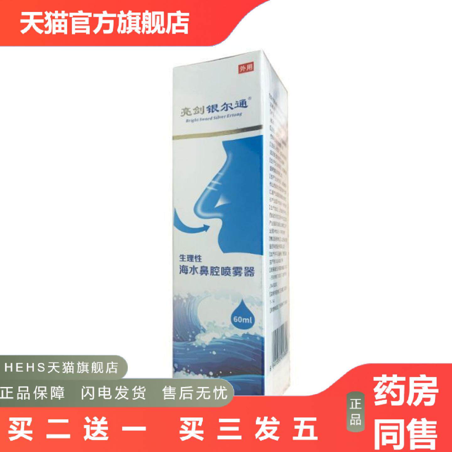 亮剑银尔通生理性海水鼻腔喷雾器60ml2140034