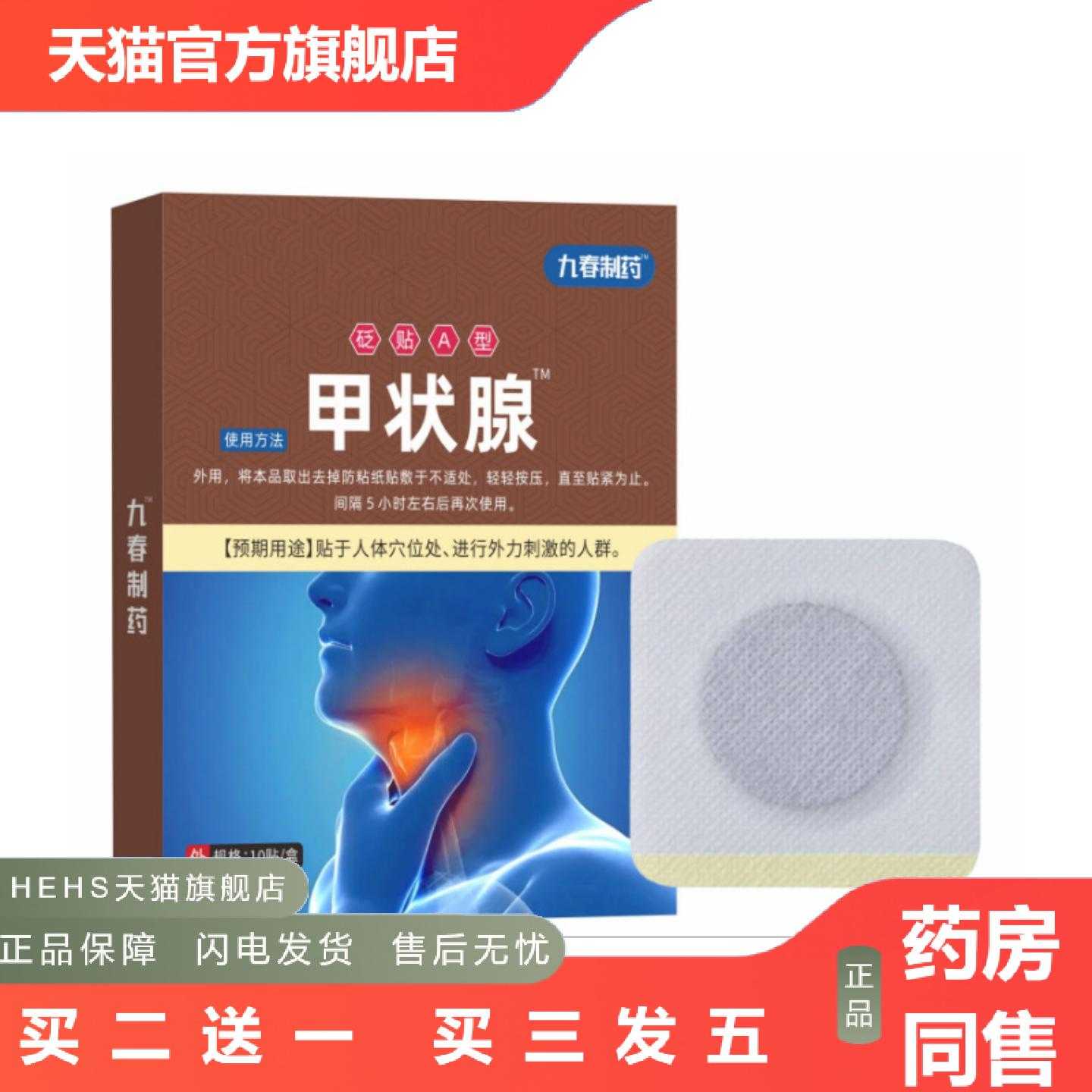 天猫正品甲状贴10贴/盒脖子肿块拿货优惠
