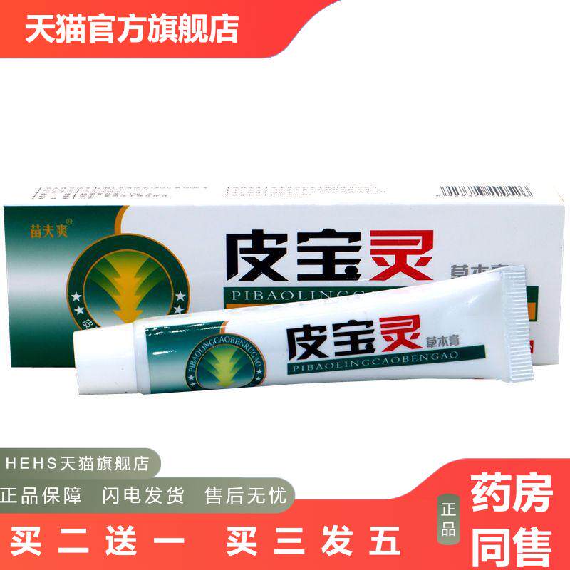 苗夫爽皮宝灵软膏外用软膏15g灵芙皮宝灵草本乳膏