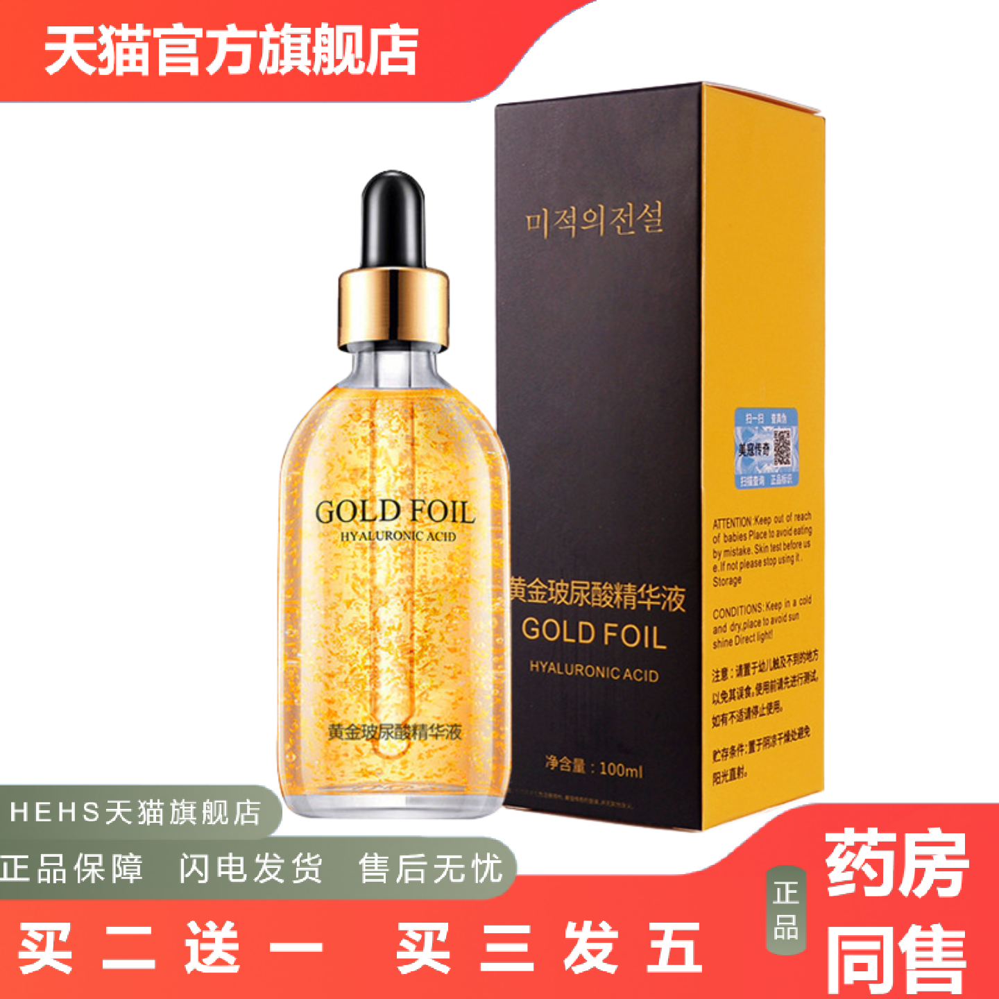 美寇传奇24k金箔原液玻尿酸精华液烟酰胺原液保湿精华黄金精华液