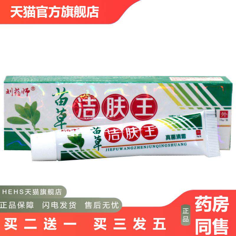 刘师苗草洁肤王草本乳膏刘师苗草洁肤王清霜草本软膏