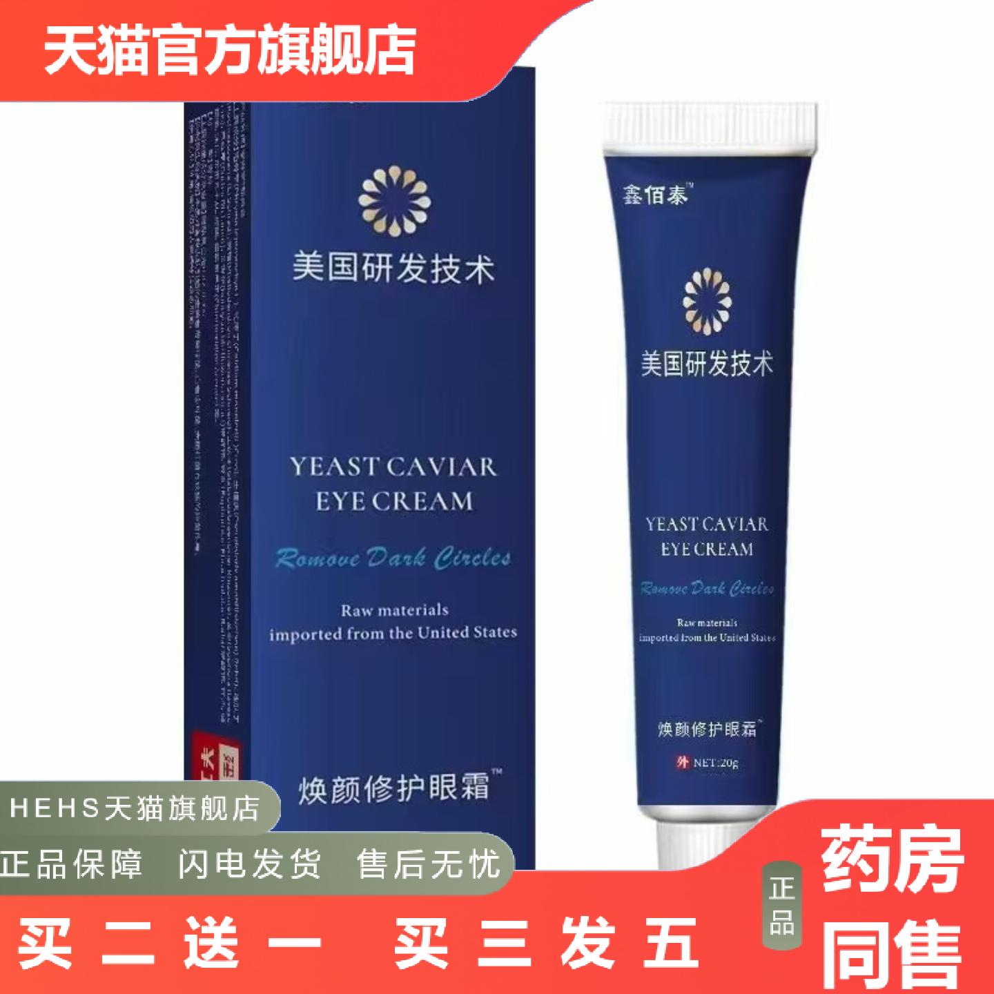 鑫佰泰美国研发技术焕颜修护眼霜20g保湿滋润