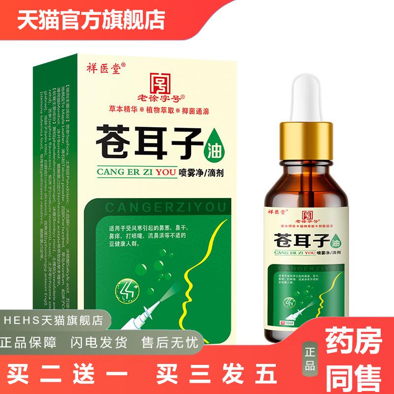 祥医堂苍耳子油成人鼻塞鼻干鼻痒呵护鼻腔精油鼻子不透气鼻