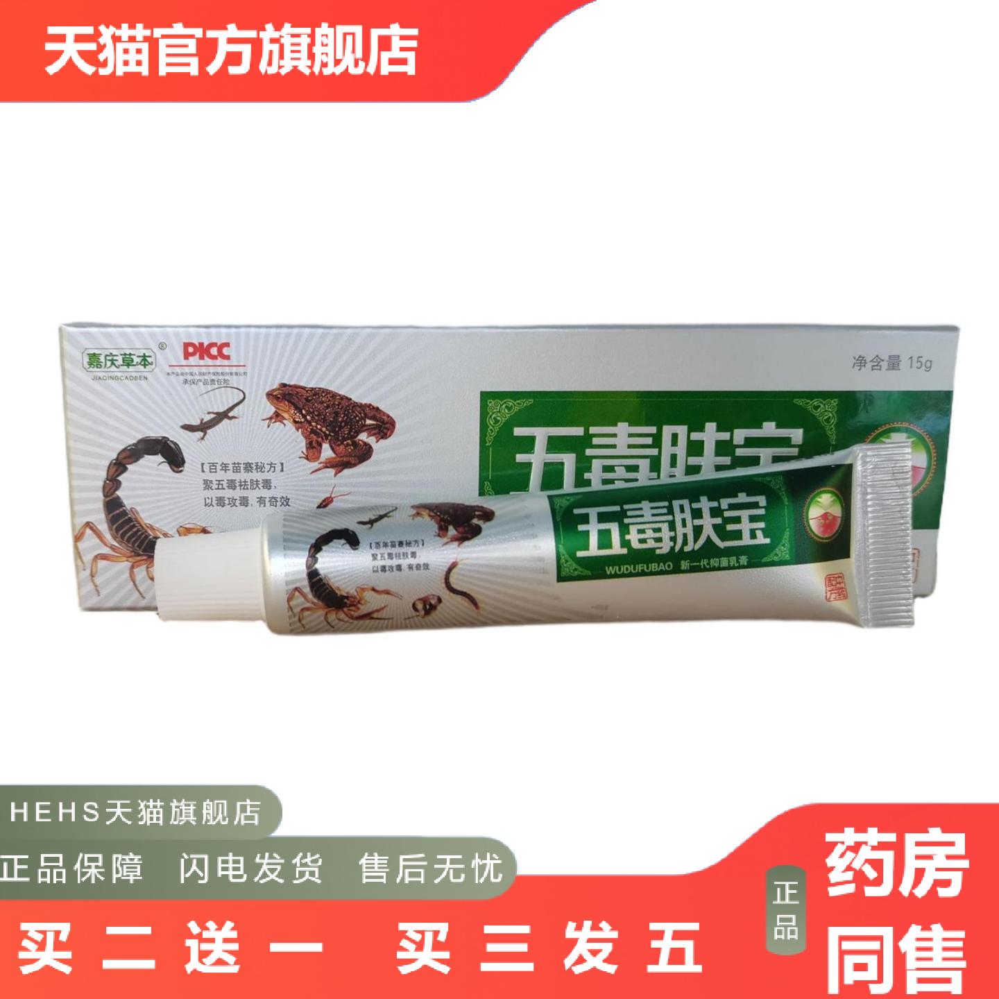 嘉庆草本五毒肤宝15g皮肤外用抑菌软膏乳膏