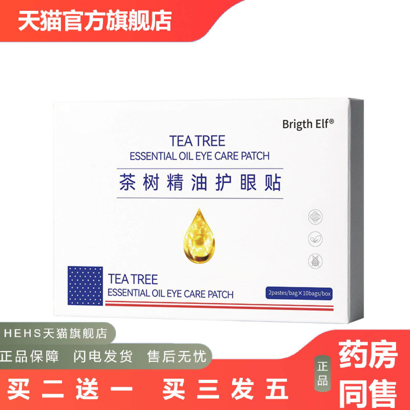 茶树精油眼贴儿童螨黄金视力冷敷茶树精油护眼贴
