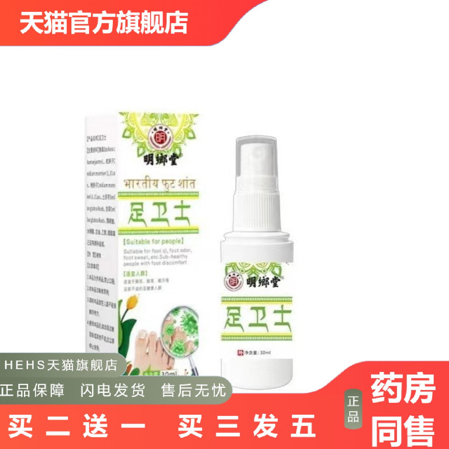 足卫士30ML脚部净爽喷剂草本配方温和痒不适多