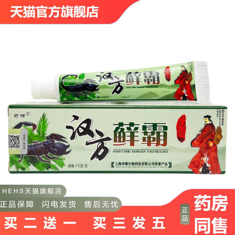 奇啸汉方藓霸草本抑菌乳膏15g0491