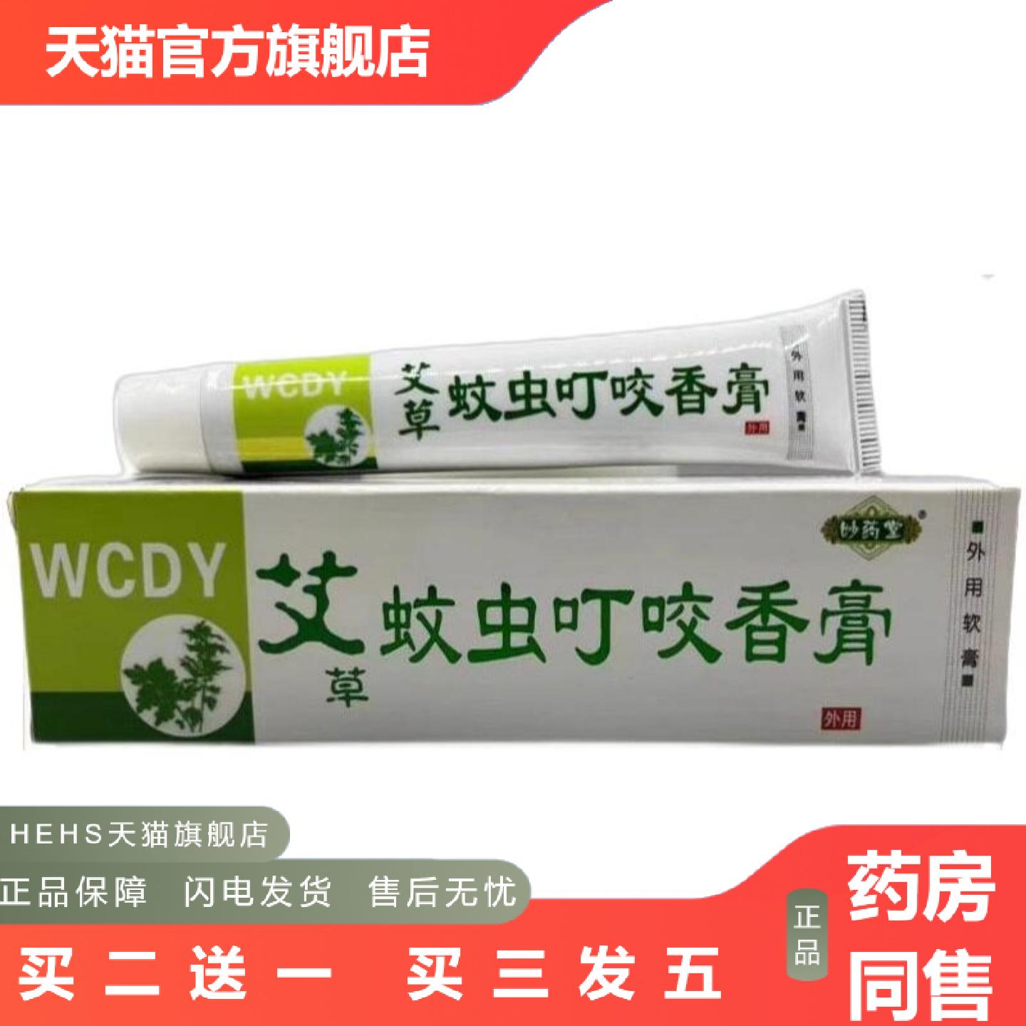 二十盒包邮妙堂艾草蚊虫叮咬香膏20g