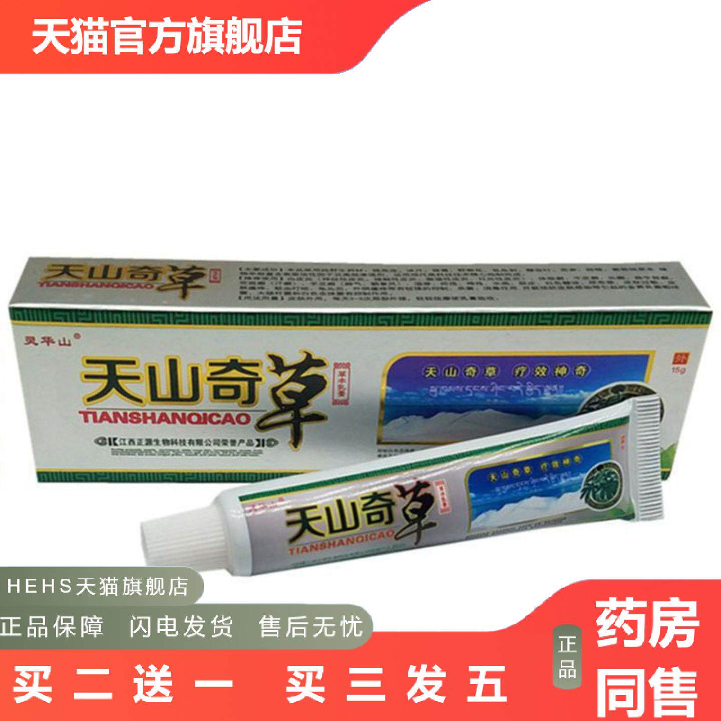 当天灵华山天山奇草草本乳膏皮肤外用软膏