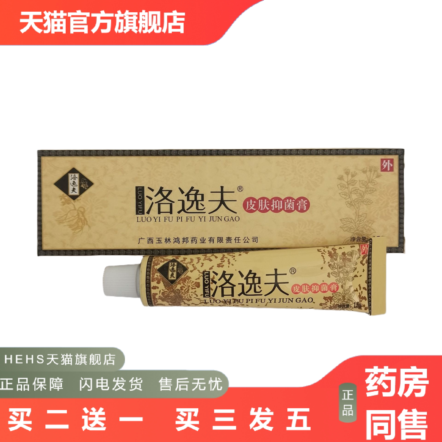 洛逸夫皮肤抑菌膏15g外用抑菌乳膏广西玉林鸿邦业