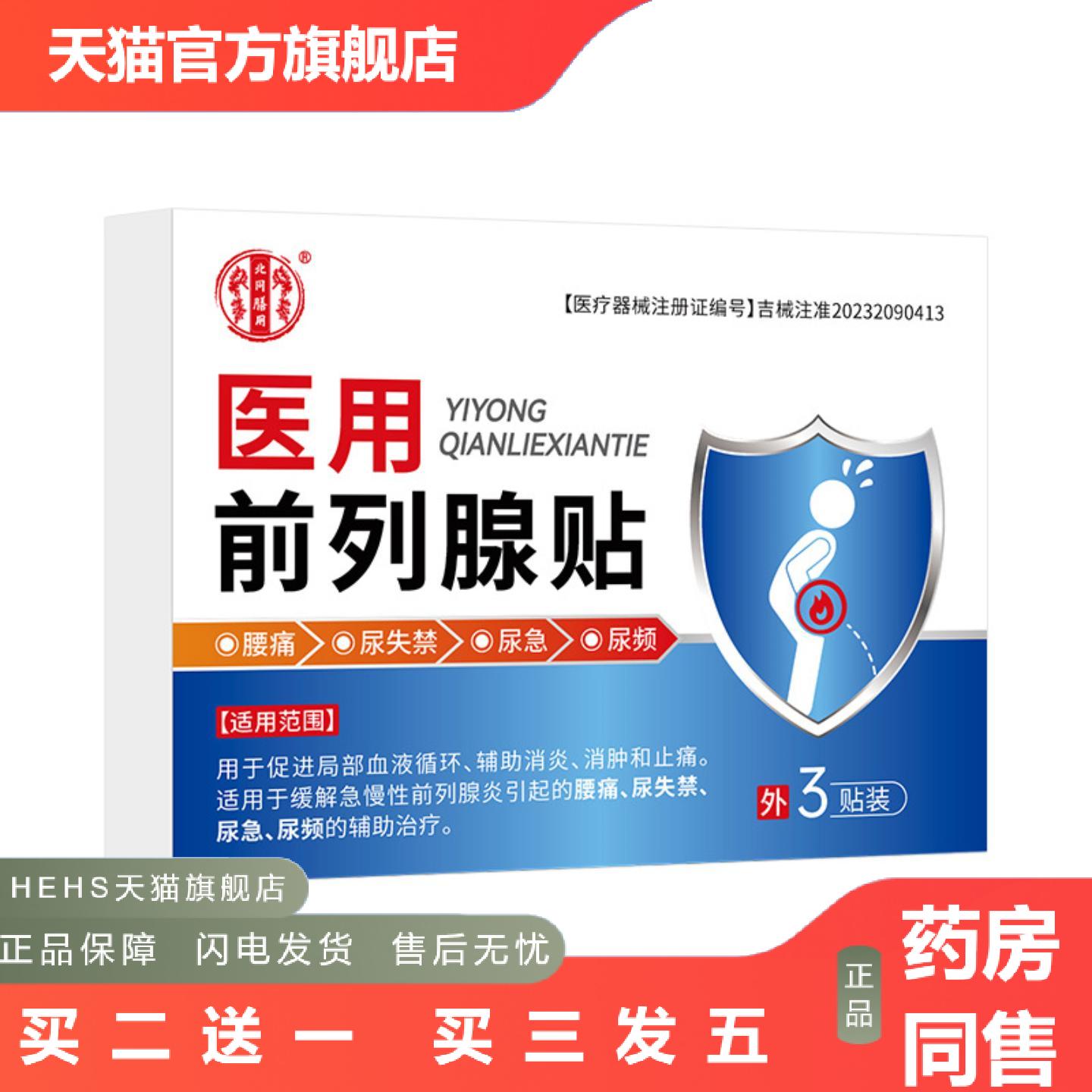 北同膳用男性前列贴促进局部血液循环辅消痛外用膏贴