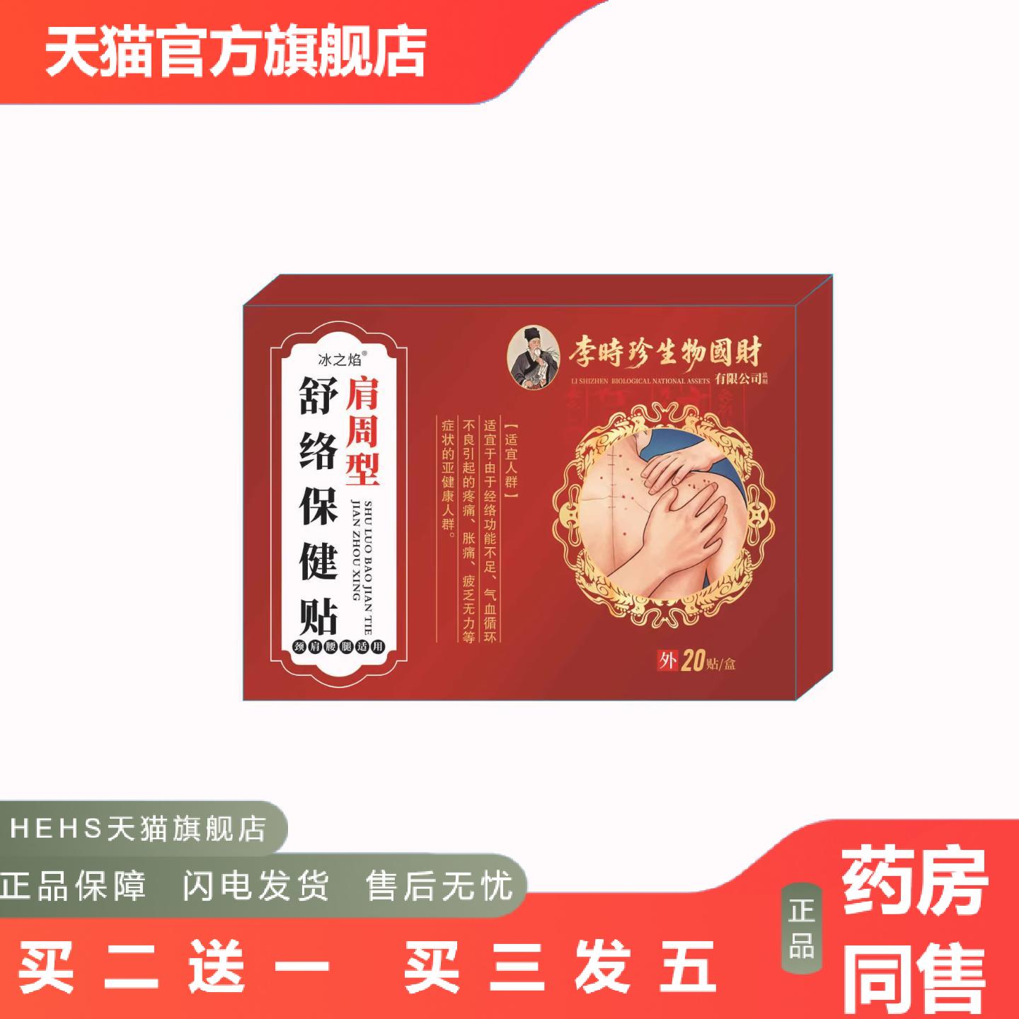 李时珍舒络肩周型贴艾灸贴颈椎腰椎膝盖肩周热敷发热透骨艾草贴
