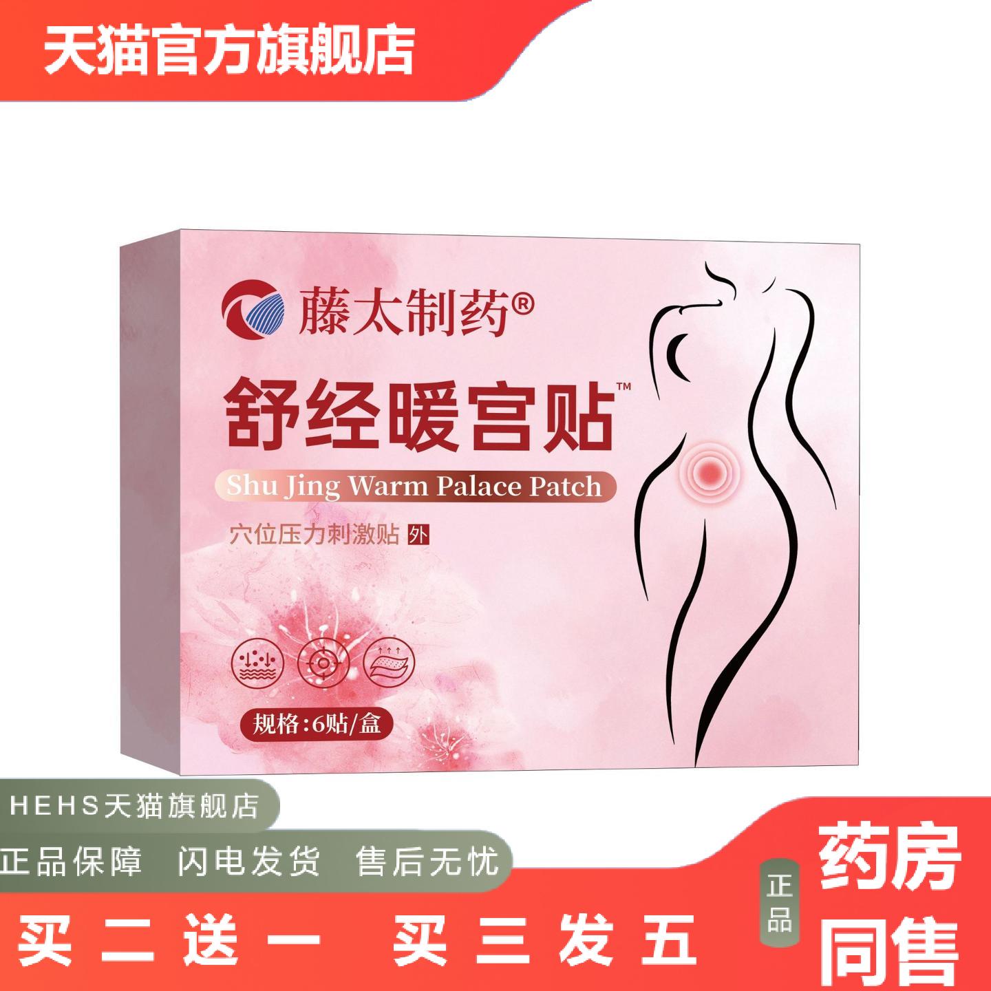 藤太制舒经暖宫贴6贴装女性大姨妈穴位压力刺激贴舒经暖宫贴