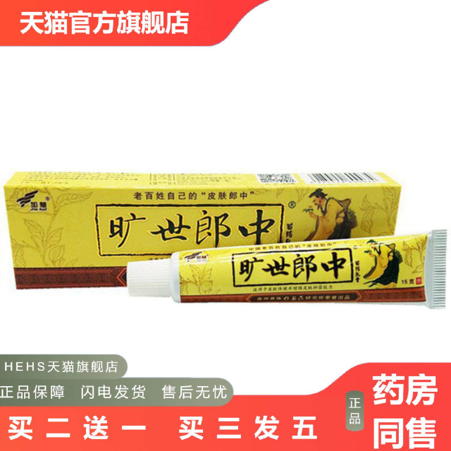 当天加慧旷世郎中草本乳膏皮肤外用软膏