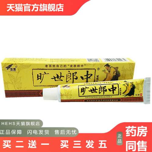 当天加慧旷世郎中草本乳膏皮肤外用软膏