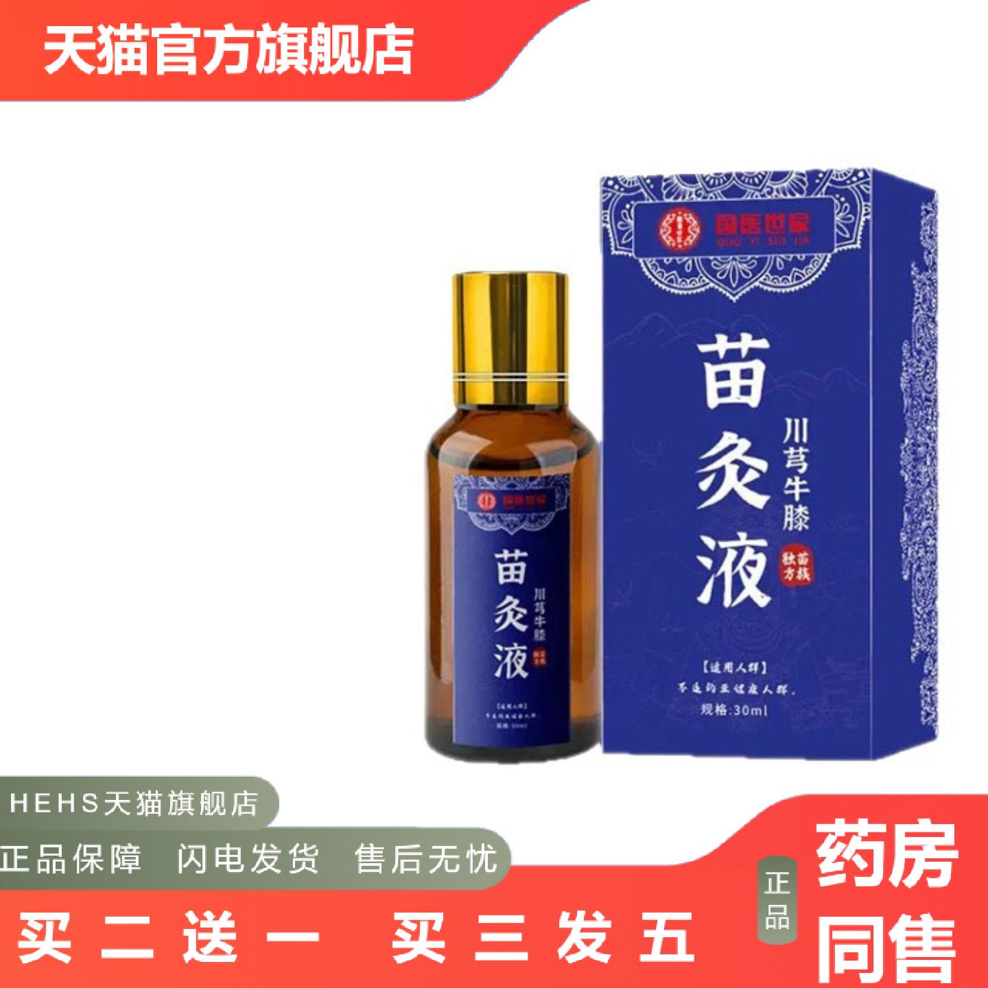关节涂抹液按摩油艾灸液红花透骨液苗方国医世家川穹牛膝苗灸液