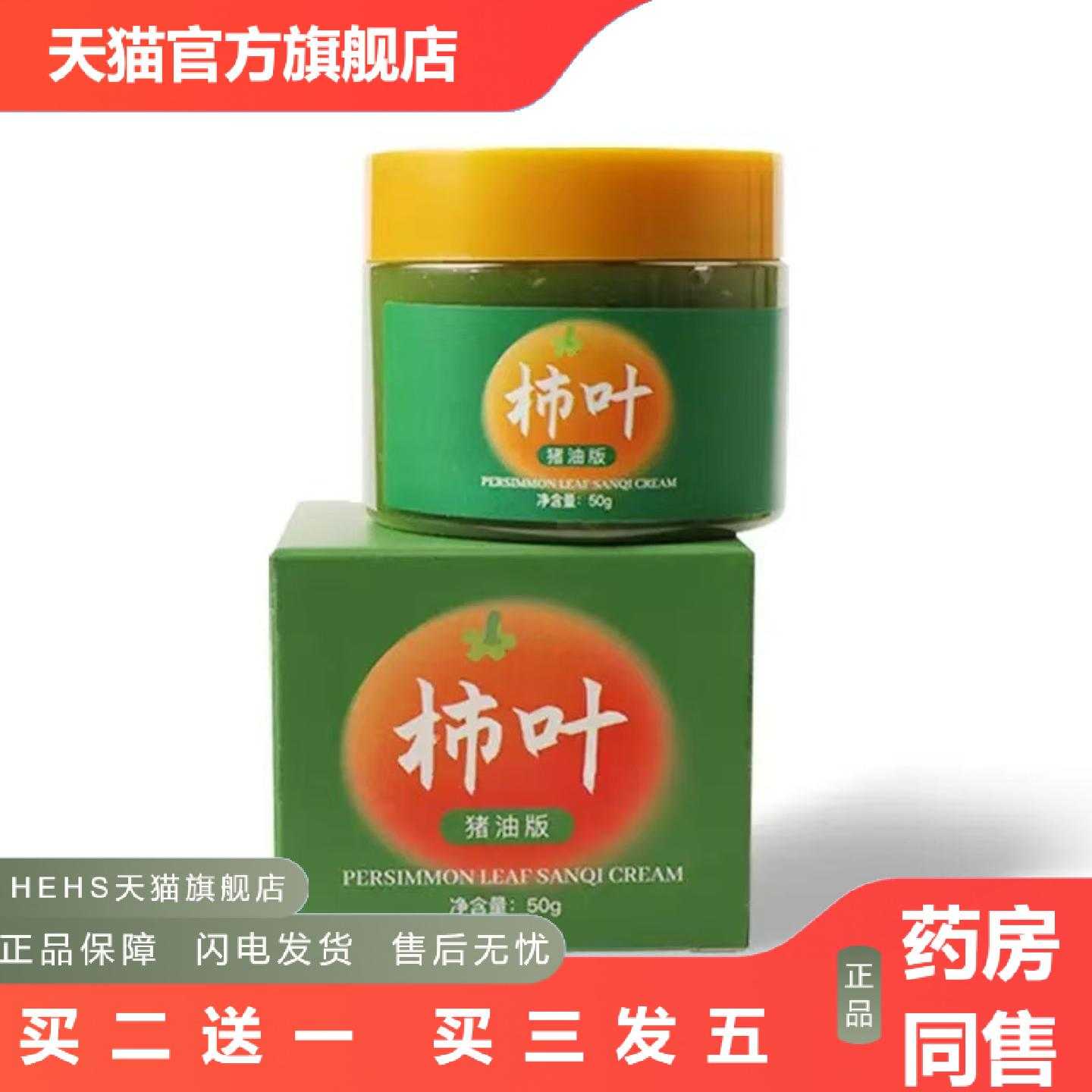 店长推荐工柿叶三七膏猪油版乳膏50克外用