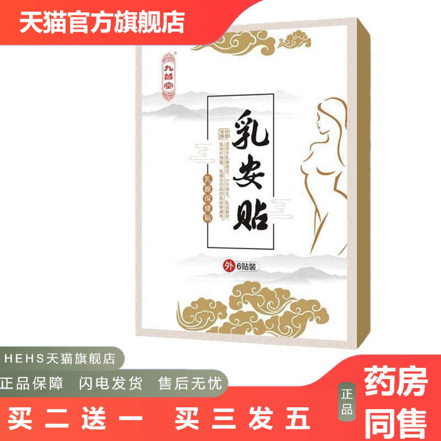官方九督堂乳安贴乳腺贴保健副乳乳房疼理疗护理乳房护理