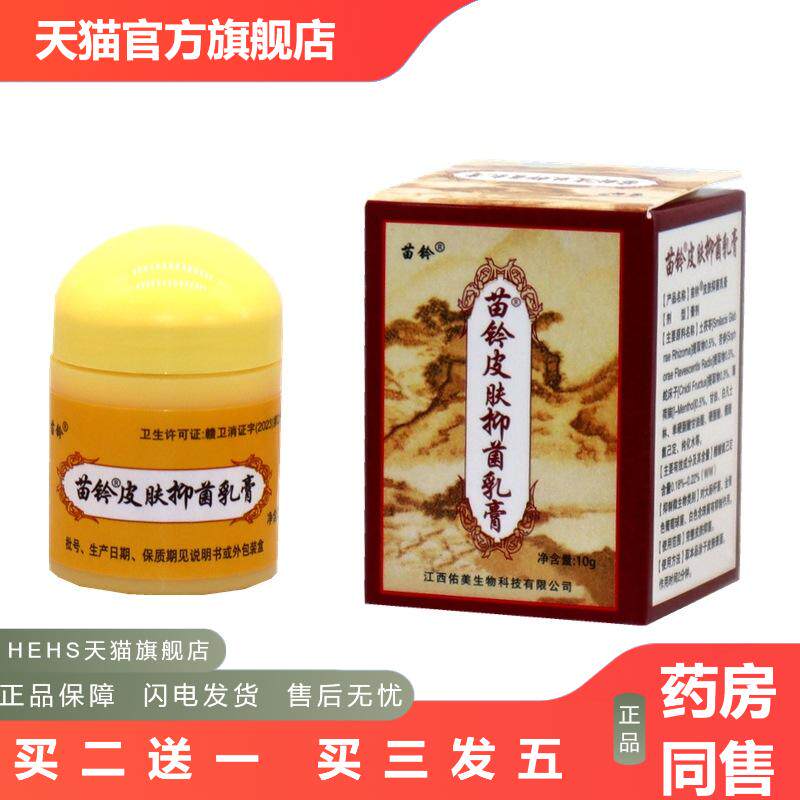 欢夫苗灵洁肤霜乳膏软膏皮肤外用苗铃洁肤霜草本可