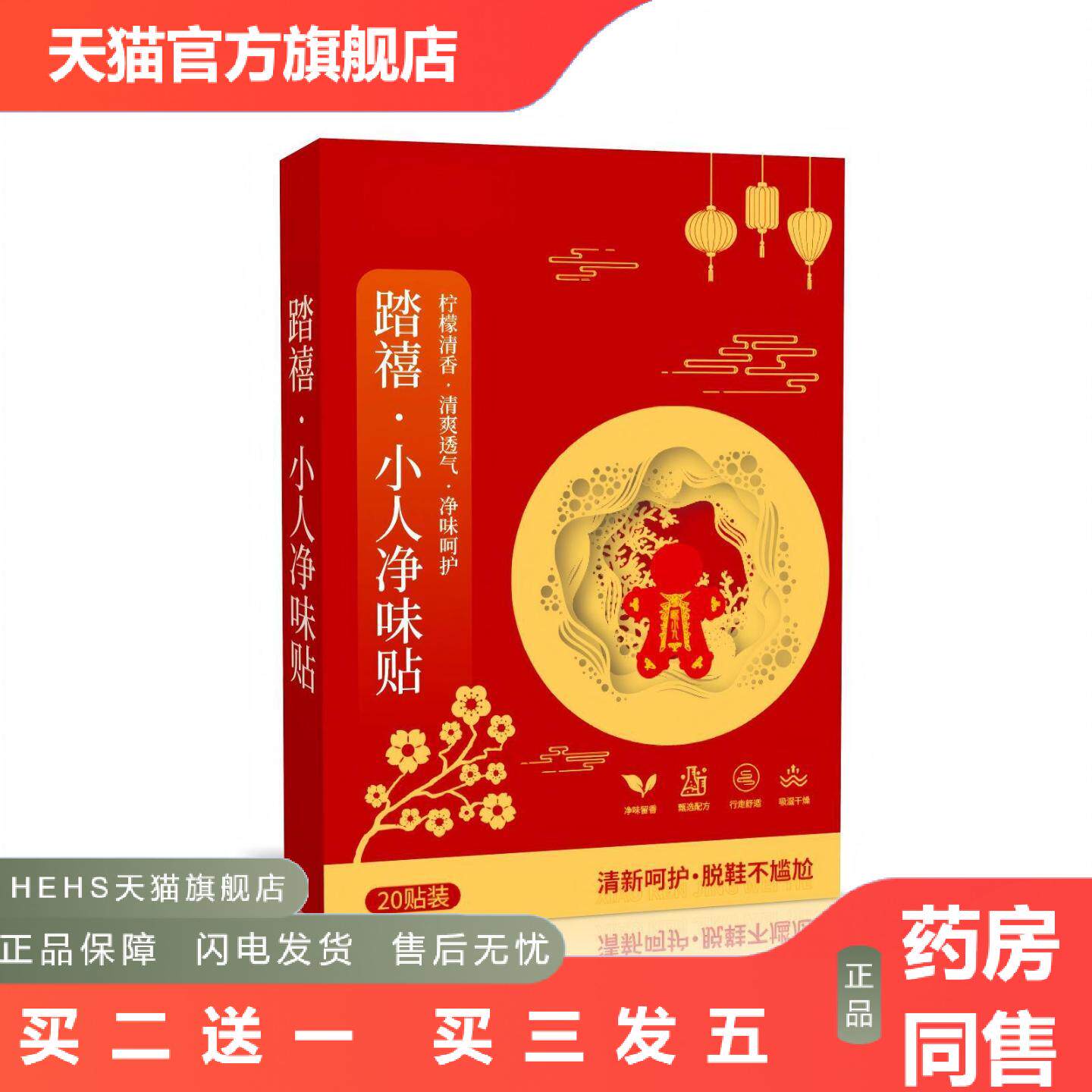 店长推荐踏禧小人净味贴鞋袜通用臭贴足部护理贴清香透气贴