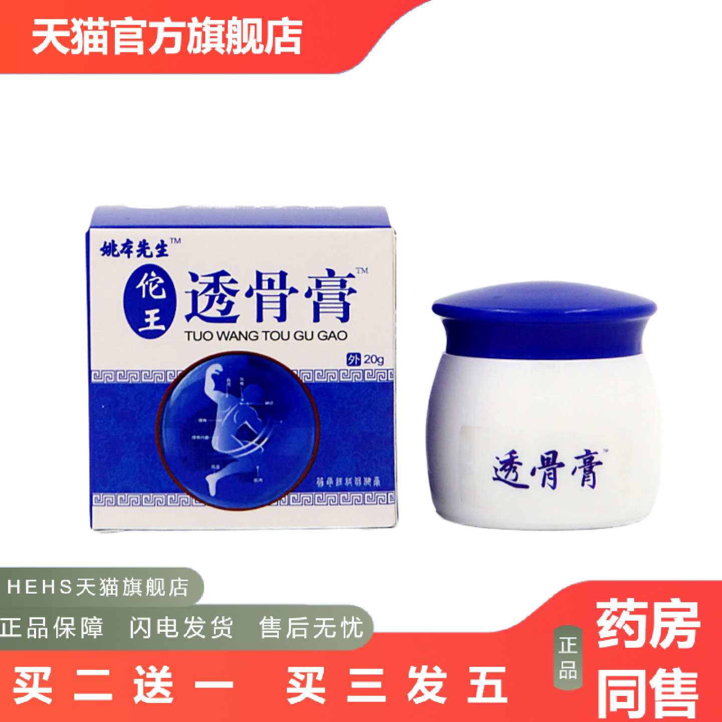 姚本先生透骨膏透骨膏软乳膏佗王透骨膏膏