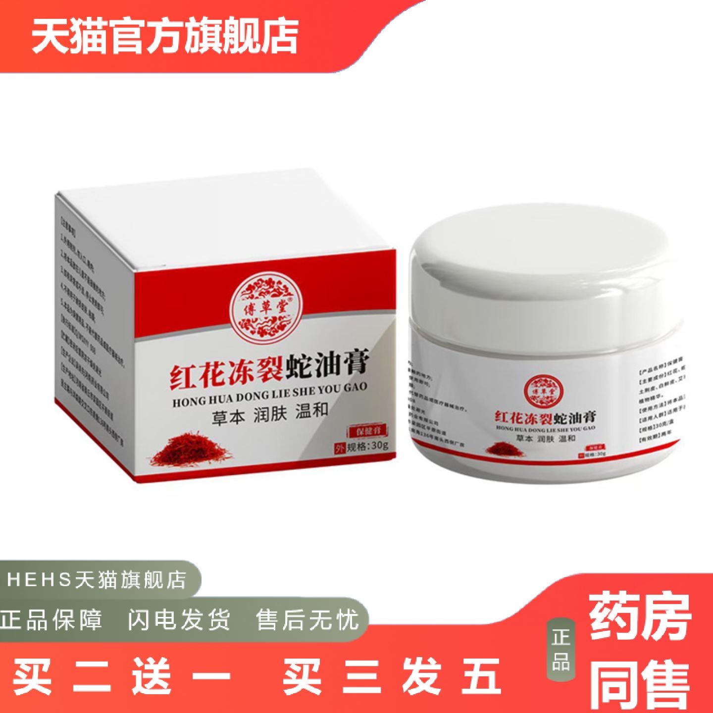 傅草堂红花冻裂蛇油膏30g手足裂霜皲裂膏