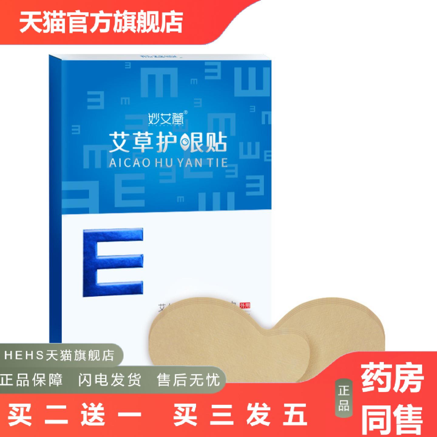 妙艾堂艾草护眼贴冰敷眼罩儿童青少年眼膜贴缓解眼部压力冷敷眼贴