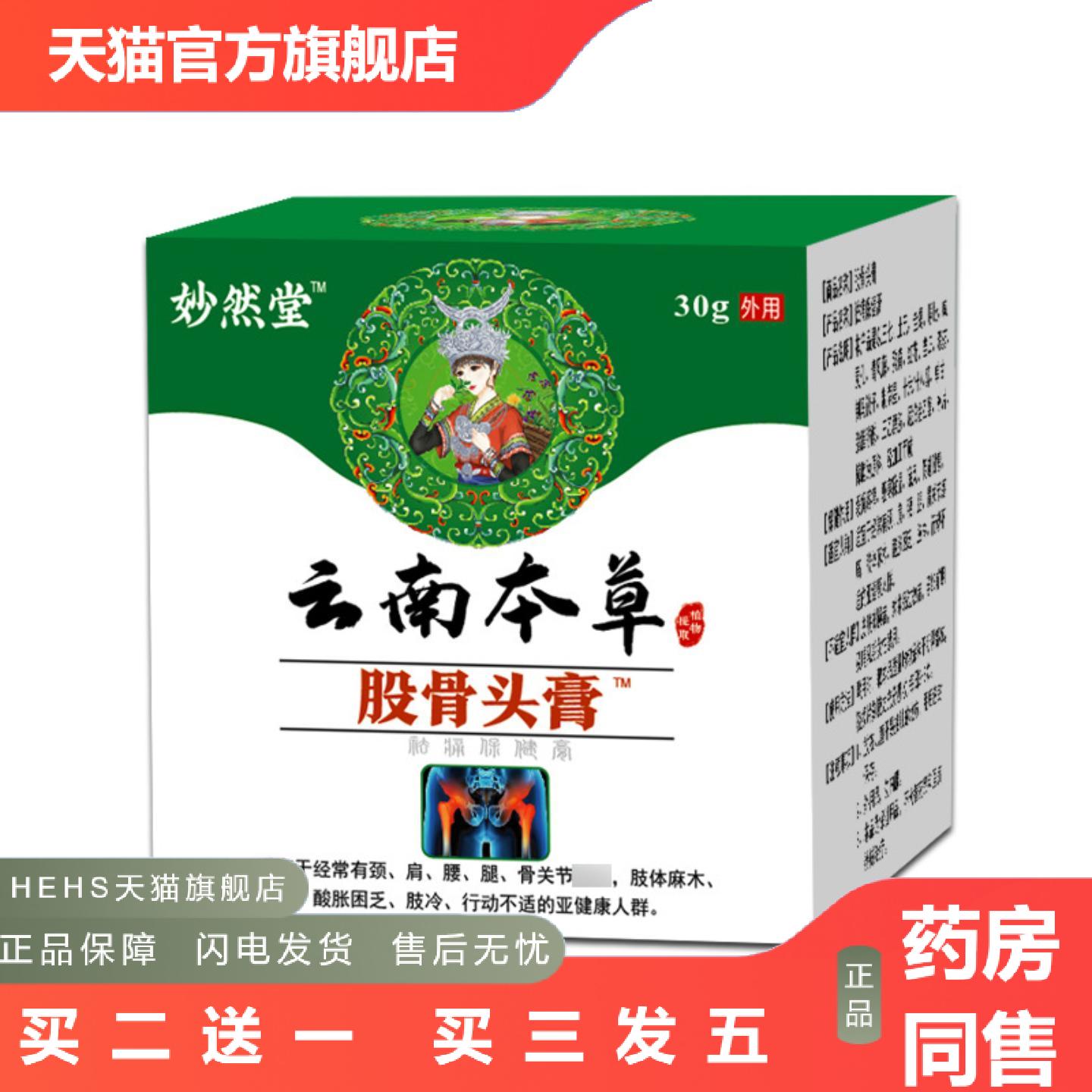 股骨头膏云南本草股骨头膏贴股骨康膏贴妙然堂股骨头膏