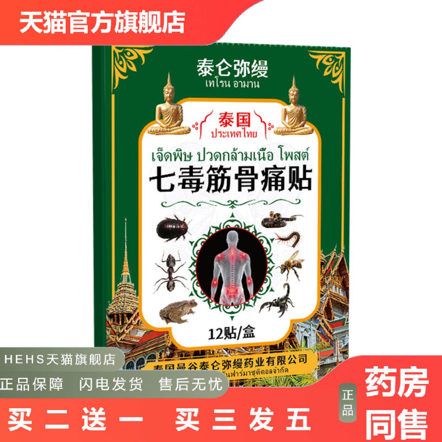 泰国七毒筋骨贴关节湿痛跌打损伤闪腰岔气不适身体全身保健贴膏