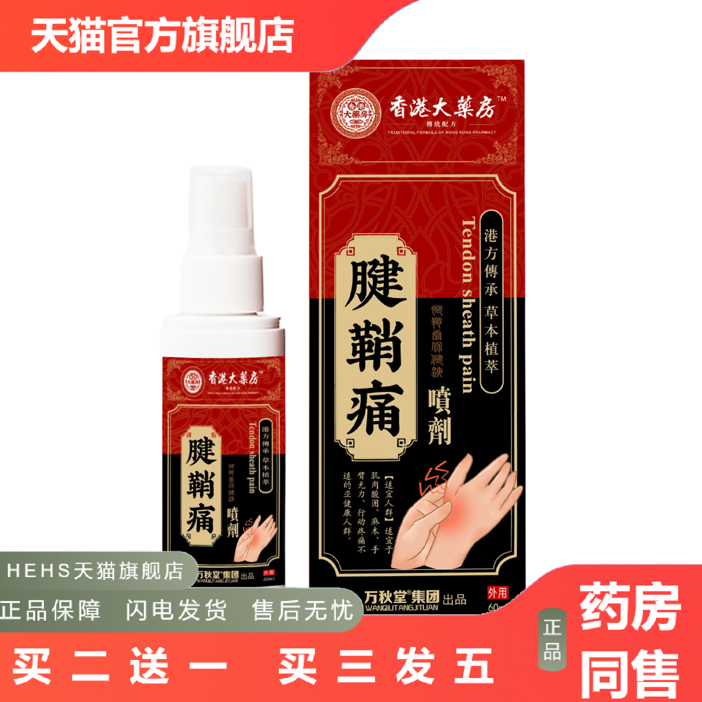 腱鞘痛喷剂腱鞘鼓包喷雾剂大拇指护腕按摩膏关节痛腱鞘康喷雾剂