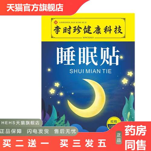 李时珍舒眠贴疲惫乏力焦躁入眠舒眠贴艾草植物精油晚安穴位贴