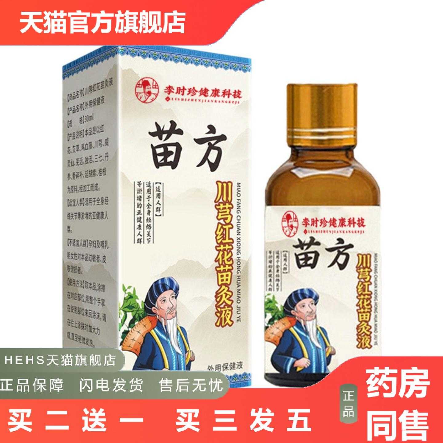 天猫正品李时珍川芎红花苗灸液关节灸护颈椎腰膝艾灸关节液按摩液